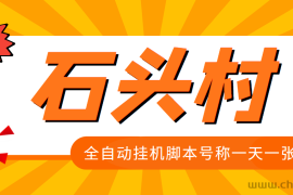 （3828期）外面收费998的石头村话费挂机项目 号称一天轻松1张卡【挂机脚本+详细教程】