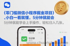 零门槛微信小程序掘金项目，小白一看就懂，5分钟就能学会上手操作，轻松日入几张【揭秘】