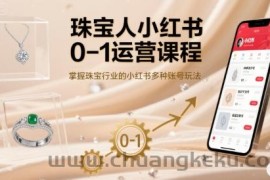 珠宝人小红书0-1运营课程，掌握珠宝行业的小红书多种账号玩法