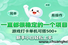 一直都很稳定的一个项目游戏打卡单机可搭500+，新手小白轻松上手