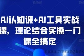 AI认知课+AI工具实战课，理论结合实操一门课全搞定