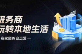 商家团购自运营2024流量新方向引爆同城，大新哥教你玩转本地生活