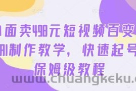 外面卖498元短视频百变萌虎AI制作教学，快速起号，保姆级教程