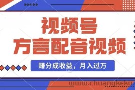 利用方言配音视频，赚视频号分成计划收益，操作简单，还有千粉号额外变现，每月多赚几千块钱【揭秘】