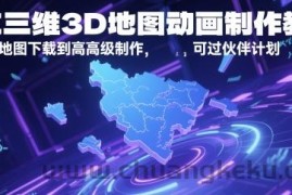 AE三维3D地图动画制作教程，从基础地图下载到高级制作，可过伙伴计划