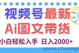 （16092期）视频号最新AI图文带货，每天几分钟，小白轻松入手，日入2000+