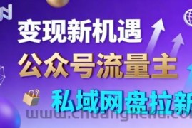 公众号流量主+私域网盘拉新，多方式变现，简单易上手，当天就有收益