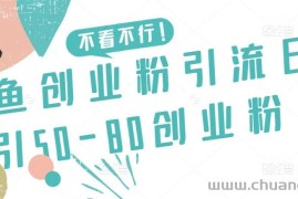 咸鱼创业粉引流日引50-80创业粉【揭秘】