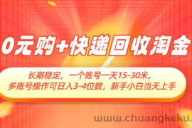 0元购+快递回收淘金，长期稳定，单号一天15-30米，多账号操作可日入3-4位数