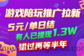 游戏陪玩推广拉新，无需回填，5米每单日结，0粉丝也能做，有人已提现1.3W，错过再等半年
