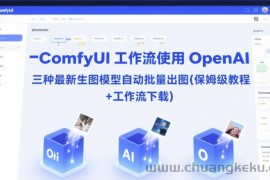 ComfyUI 工作流使用 OpenAI 三种最新生图模型自动批量出图(保姆级教程+工作流下载)