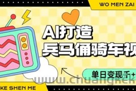 用AI打造兵马俑骑单车视频，单日变现1k+，轻松收割百万播放