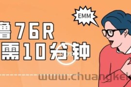 最新0薅项目，10分钟可得76块，主打一个可落地见到钱【揭秘】