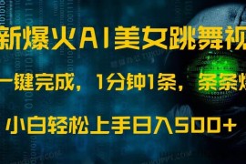 （14414期）最新爆火AI发光美女跳舞视频，1分钟1条，条条爆款，小白轻松无脑日入500+