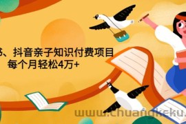 （3228期）重磅发布小红书、抖音亲子知识付费项目，每个月轻松4万+（价值888元）