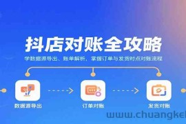 抖店对账全攻略：学数据源导出、账单解析，掌握订单与发货时点对账流程