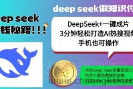 绝了，DeepSeek+一键成片，一分钟轻松打造AI热搜视频，结合流量IP哪吒，轻松日入多张