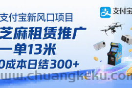 支付宝新风口项目，芝麻租赁推广，用户免押下单你躺挣，一单13米，0成本日结3张+，附专属口令获取通道