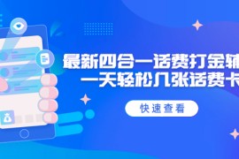 （4822期）外面收费888最新四合一话费打金辅助，一天轻松几张话费卡【脚本+教程】