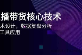 AI直播带货核心技术，主播话术设计，数据复盘分析，AI智能工具应用