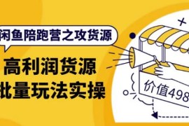 黄三水·闲鱼陪跑营之攻货源：高利润货源批量玩法，月入过万实操（价值498）