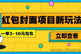 每年必做的红包封面项目新玩法，一单3-10元左右，3天轻松躺赚2000+