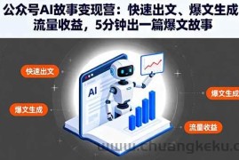 （16201期）公众号AI故事变现营：快速出文、爆文生成、流量收益，5分钟出一篇爆文故事