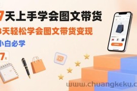 7天上手学会图文带货，3天轻松学会图文带货变现，小白必学