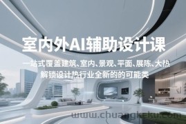 室内外AI设计课，一站式覆盖建筑、室内、景观、平面、展陈五大热门品类，解锁设计行业的全新可能