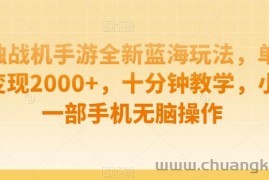 孤独战机手游全新蓝海玩法，单视频变现2000+，十分钟教学，小白一部手机无脑操作【揭秘】