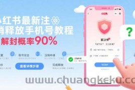 小红书最新注销释放手机号教程，解封概率90%