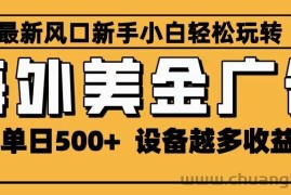2025最新风口 海外美金广告 单机单日500+ 可无限放大 设备越多收益越大 轻松上手