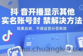 抖音开播显示其他实名账号封禁解决方法，效果自测，不保证百分百有效