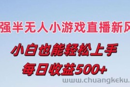 最强半无人直播小游戏新风口，小白也能轻松上手，每日收益5张【揭秘】