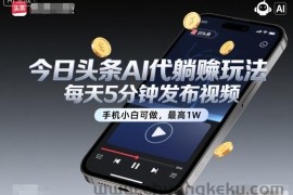 今日头条AI代躺賺玩法，每天5分钟发布视频，手机小白可做，最高1W+【揭秘】