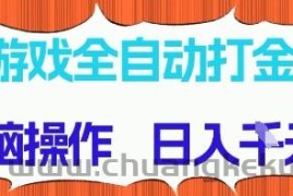 游戏全自动打金项目，无需时间成本，无脑操作，日入多张，长期稳定收益【揭秘】