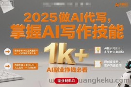 2025做AI代写，掌握AI写作技能，小白轻松上手日入1k+，AI副业挣钱必看