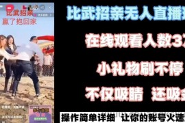 最近很火的无人直播“比武招亲”的一个玩法项目简单【揭秘】