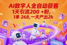 Ai数字人全自动获客，1天引流200+粉，1单 268，一天产出2k+【揭秘】