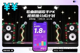 歌曲翻唱歌手PK视频撸分成计划，自带流量，一天两小时，日入2张
