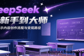 DeepSeek从新手到大师，实战演示内容创作流程与变现路径