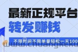 2025年最新正规平台，转发挣钱 不限单量，单价高，一天轻松100+【揭秘】