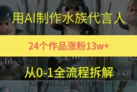 24个作品涨粉13W，用AI制作水族代言人，条条视频万赞，附详细教程