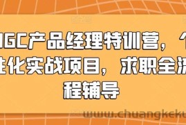 AIGC产品经理特训营，个性化实战项目，求职全流程辅导