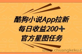 酷狗小说APP拉新，接抖音星图任务，保姆式教学每日收益200+【揭秘】