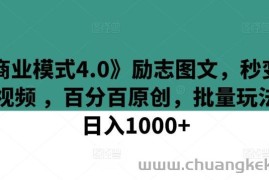 《商业模式4.0》励志图文，秒变励志视频 ，百分百原创，批量玩法，日入1000+【揭秘】