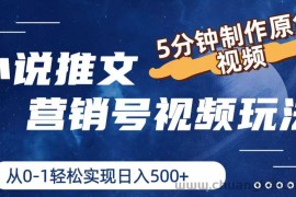 小说推文营销号玩法，5分钟制作原创视频，轻松实现日入500+