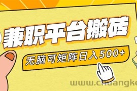 （12362期）兼职平台搬砖，日入500+无脑操作可矩阵