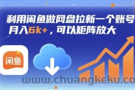 利用闲鱼做网盘拉新一个账号，月入6k+，可以矩阵放大