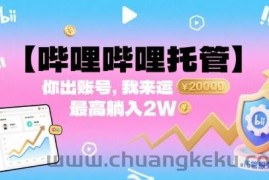 【哔哩哔哩托管】你出账号，我来运营，最高躺入2W【揭秘】